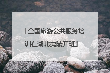 全国旅游公共服务培训在湖北夷陵开班