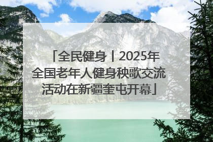 全民健身丨2025年全国老年人健身秧歌交流活动在新疆奎屯开幕