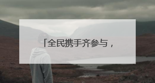 全民携手齐参与，共建洁净美家园