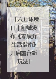 六五环境日｜鲤城发布《零废弃生活指南》开启露营新玩法