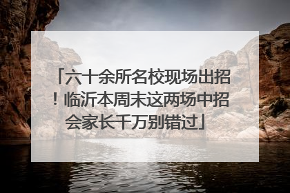 六十余所名校现场出招！临沂本周末这两场中招会家长千万别错过