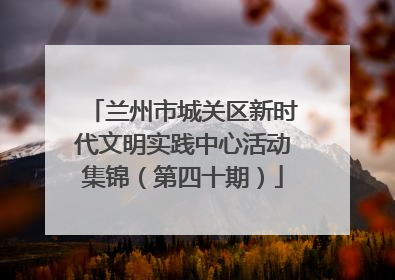 兰州市城关区新时代文明实践中心活动集锦（第四十期）