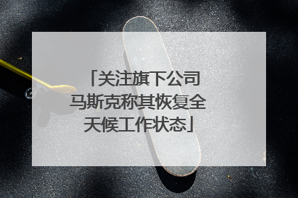关注旗下公司 马斯克称其恢复全天候工作状态