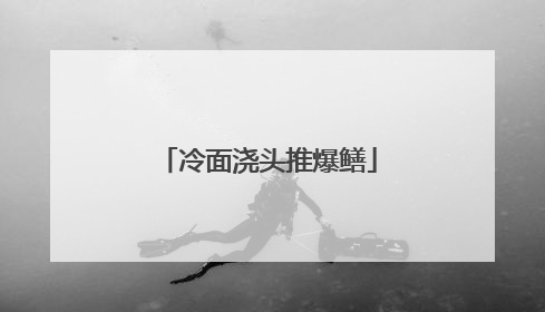 冷面浇头推爆鳝