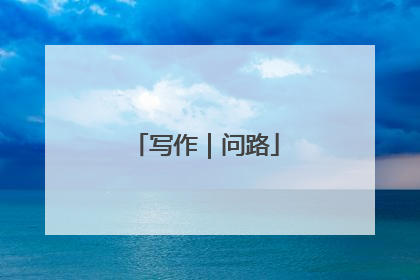 写作｜问路