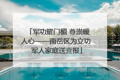 军功耀门楣 尊崇暖人心——南岳区为立功 军人家庭送喜报