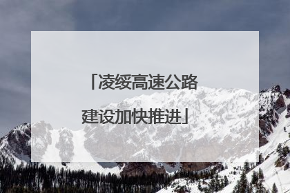 凌绥高速公路建设加快推进