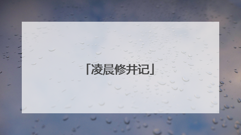 凌晨修井记