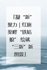 凝“新”聚力｜红旗渠畔“铁姑娘” 绘就“三新”新图景