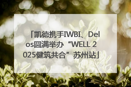 凯德携手IWBI、Delos圆满举办“WELL 2025健筑共合”苏州站