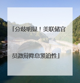 分歧明显！美联储官员激辩降息紧迫性