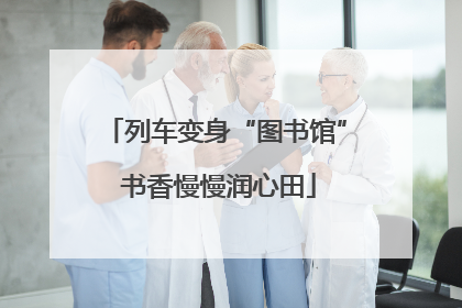 列车变身“图书馆” 书香慢慢润心田