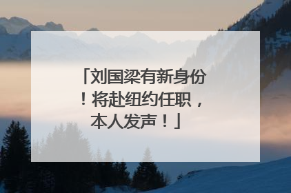 刘国梁有新身份！将赴纽约任职，本人发声！