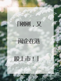 刚刚，又一闽企在港股上市！