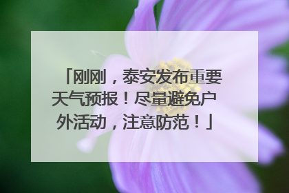 刚刚，泰安发布重要天气预报！尽量避免户外活动，注意防范！