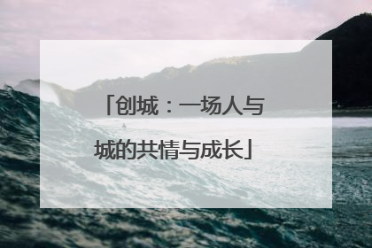 创城：一场人与城的共情与成长