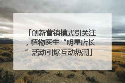 创新营销模式引关注，植物医生“明星店长”活动引爆互动热潮