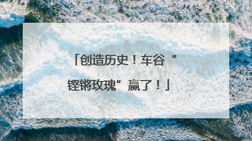 创造历史！车谷“铿锵玫瑰”赢了！