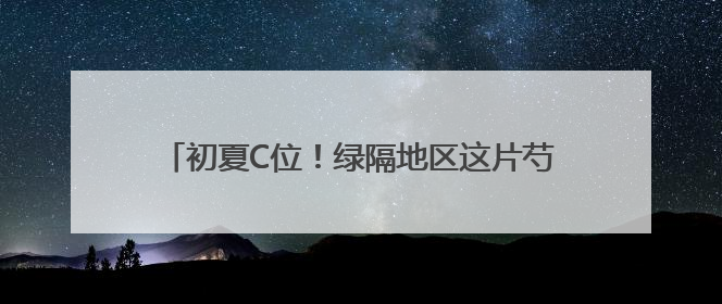 初夏C位！绿隔地区这片芍药花海点亮您的朋友圈→