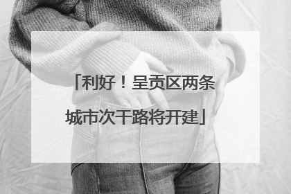 利好！呈贡区两条城市次干路将开建