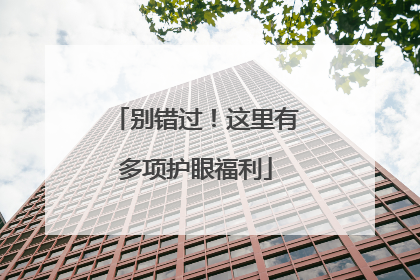别错过！这里有多项护眼福利