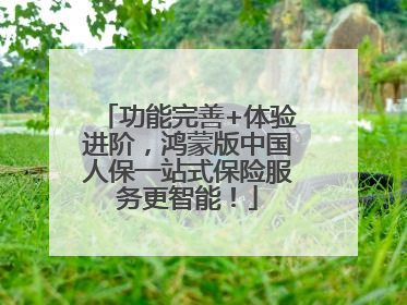 功能完善+体验进阶，鸿蒙版中国人保一站式保险服务更智能！