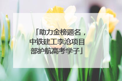 助力金榜题名，中铁建工李沧项目部护航高考学子