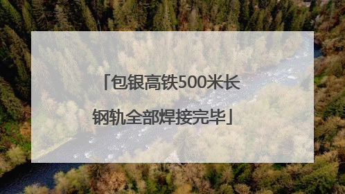 包银高铁500米长钢轨全部焊接完毕