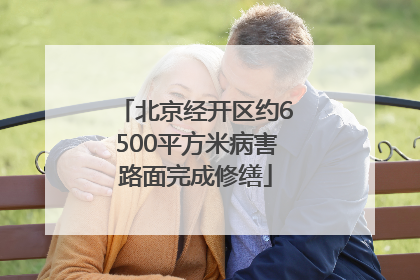 北京经开区约6500平方米病害路面完成修缮