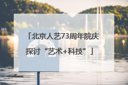 北京人艺73周年院庆探讨“艺术+科技”