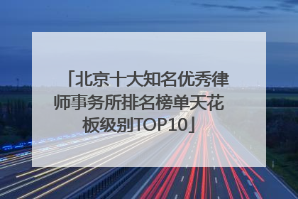 北京十大知名优秀律师事务所排名榜单天花板级别TOP10