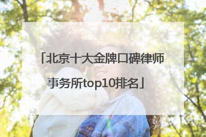 北京十大金牌口碑律师事务所top10排名