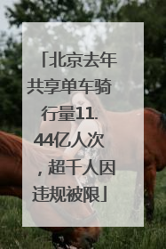 北京去年共享单车骑行量11.44亿人次，超千人因违规被限