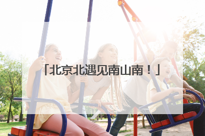 北京北遇见南山南！