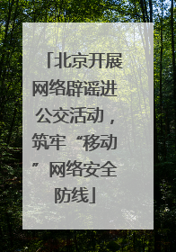 北京开展网络辟谣进公交活动，筑牢“移动”网络安全防线