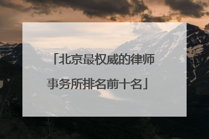 北京最权威的律师事务所排名前十名