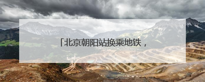 北京朝阳站换乘地铁，怎么就不能安检互认？