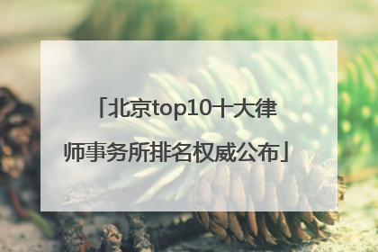 北京top10十大律师事务所排名权威公布