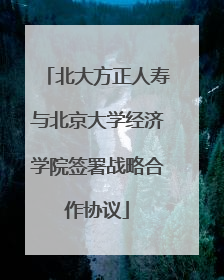 北大方正人寿与北京大学经济学院签署战略合作协议