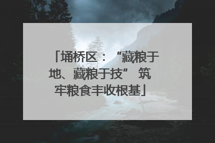 埇桥区：“藏粮于地、藏粮于技” 筑牢粮食丰收根基
