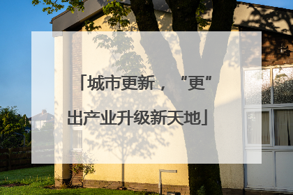 城市更新，“更”出产业升级新天地