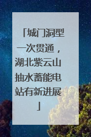 城门洞型一次贯通，湖北紫云山抽水蓄能电站有新进展