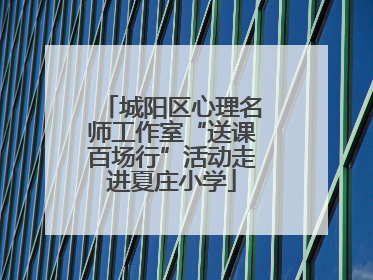 城阳区心理名师工作室“送课百场行”活动走进夏庄小学