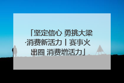 坚定信心 勇挑大梁·消费新活力丨赛事火出圈 消费增活力