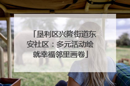 垦利区兴隆街道东安社区：多元活动绘就幸福邻里画卷