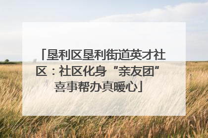 垦利区垦利街道英才社区：社区化身“亲友团” 喜事帮办真暖心