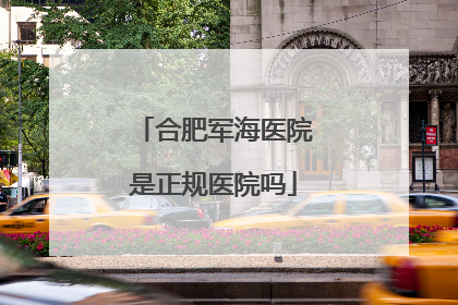合肥军海医院是正规医院吗
