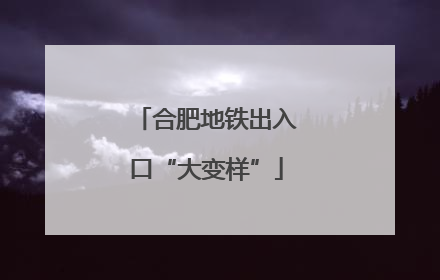 合肥地铁出入口“大变样”
