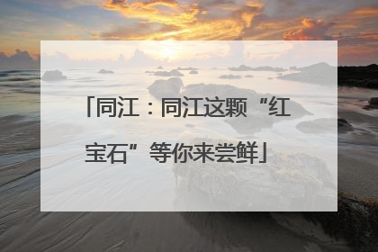 同江：同江这颗“红宝石”等你来尝鲜
