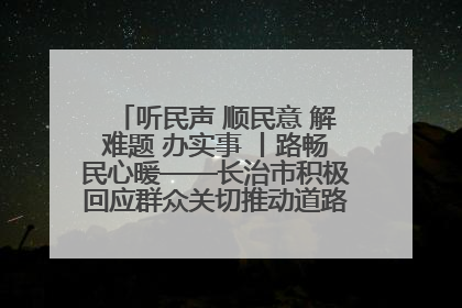 听民声 顺民意 解难题 办实事 丨路畅民心暖——长治市积极回应群众关切推动道路交通优化升级